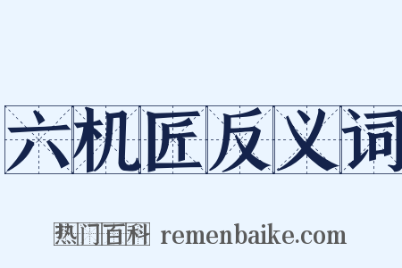 六机匠反义词是什么意思的图片